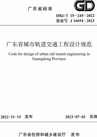 DBJ／T 15-245-2022  广东省城市轨道交通工程设计规范.part1
