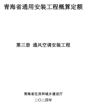 青海省通用安装工程概算定额(2024版)第三册 通风空调安装工程（青建工〔2024〕266号：青海省住房和城乡建设厅2024年8月15日）