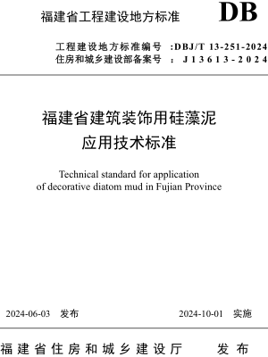 DBJ／T13-251-2024  福建省建筑装饰用硅藻泥应用技术标准(附条文说明)