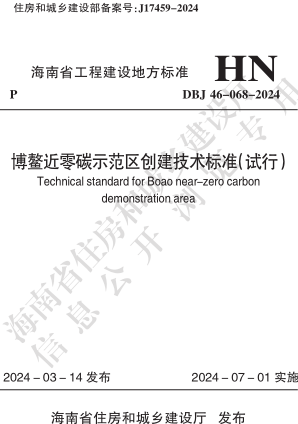 DBJ46-068-2024  博鳌近零碳示范区创建技术标准(试行)(附条文说明)