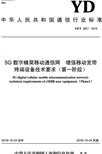 YD／T 3627-2019  5G数字蜂窝移动通信网 增强移动宽带终端设备技术要求(第一阶段)（含第1号和第2号修改单）