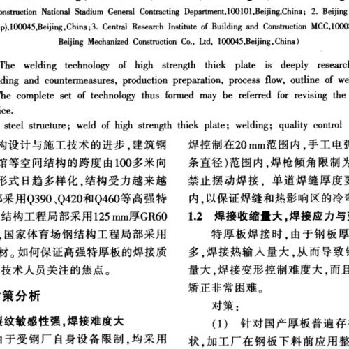 高强特厚板焊接施工技术