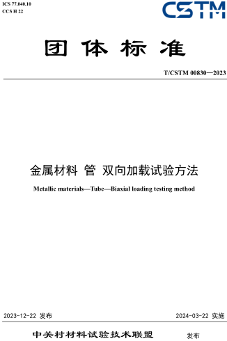 T／CSTM 00830-2023  金属材料 管 双向加载试验方法