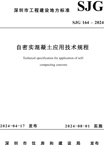 SJG 164-2024  自密实混凝土应用技术规程(附条文说明)