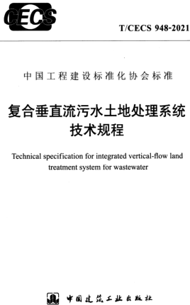 T／CECS 948-2021  复合垂直流污水土地处理系统技术规程(完整正版、清晰无水印)