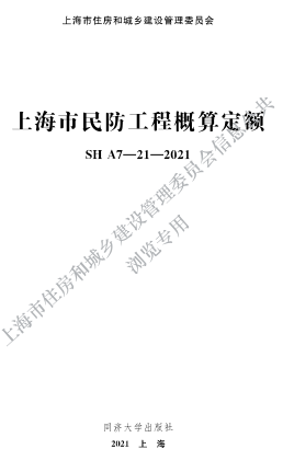 SHA7-21-2021  上海市民防工程概算定额