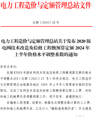 定额〔2024〕28号：电力工程造价与定额管理总站关于发布2020版电网技术改造及检修工程概预算定额2024年上半年价格水平调整系数的通知（电力工程造价与定额管理总站2024年6月28日）