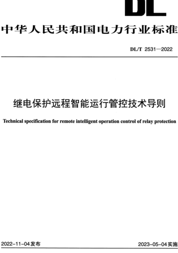 DL／T 2531-2022  继电保护远程智能运行管控技术导则