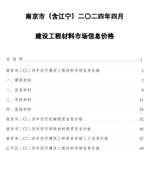 南京市(含江宁)二〇二四年四月建设工程材料市场信息价格