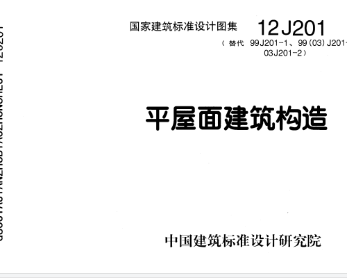 12J201平屋面建筑构造图集