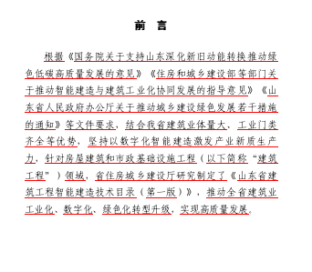 山东省建筑工程智能建造技术目录(第一版)