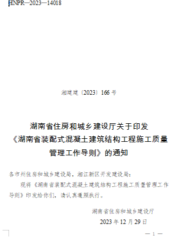 湖南省装配式混凝土建筑结构工程施工质量管理工作导则（湘建建〔2023〕166号：湖南省住房和城乡建设厅2023年12月29日）