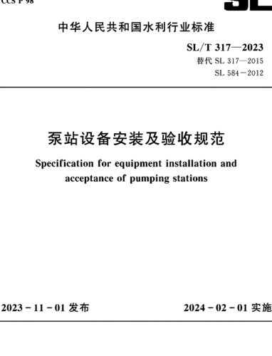 SL／T 317-2023  泵站设备安装及验收规(附条文说明)