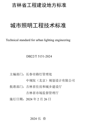 DB22／T 5151-2024   城市照明工程技术标准(附条文说明)