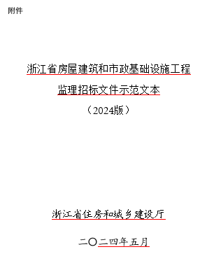 浙江省房屋建筑和市政基础设施工程监理招标文件示范文本(2024版)（浙江省住房和城乡建设厅2024年5月word版）