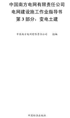 中国南方电网有限责任公司电网建设施工作业指导书 第3部分：变电土建