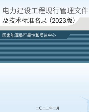 电力建设工程现行管理文件及技术标准名录(2023版)（质监函〔2023〕5号：国家能源局电力可靠性管理和工程质量监督中心2023年2月28日）