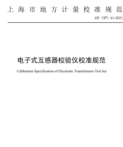 JJF(沪) 61-2021  电子式互感器校验仪校准规范