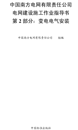 中国南方电网有限责任公司电网建设施工作业指导书 第2部分：变电电气安装