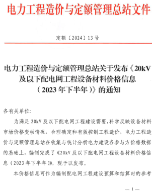 20kV及以下配电网工程设备材料价格信息(2023年下半年)（定额[2024]13号：电力工程造价与定额管理总站2024年3月12日）