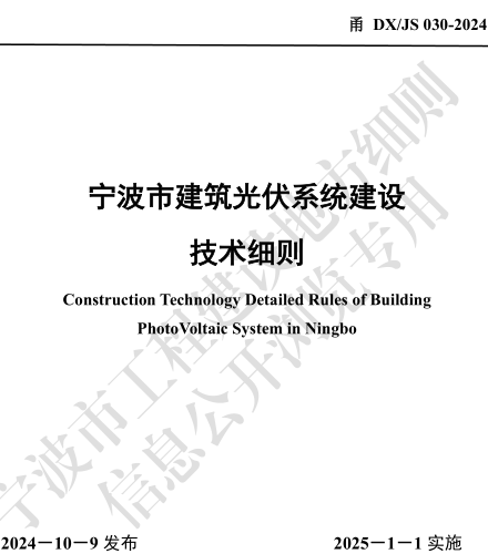 甬DX／JS 030-2024  宁波市建筑光伏系统建设技术细则