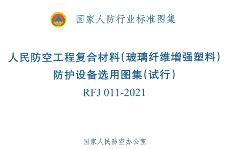 RFJ 011-2021  人民防空工程复合材料(玻璃纤维增强塑料)防护设备选用图集(试行)