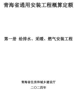 青海省通用安装工程概算定额(2024版)第一册 给排水、采暖、燃气安装工程（青建工〔2024〕266号：青海省住房和城乡建设厅2024年8月15日）