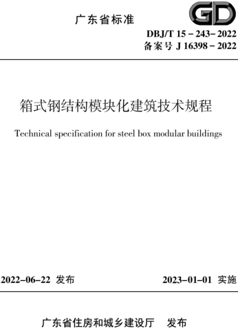DBJ／T 15-243-2022  箱式钢结构模块化建筑技术规程