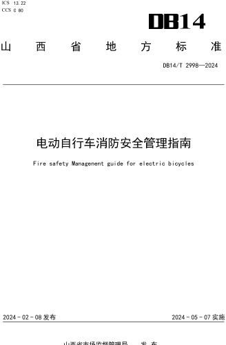 DB14／T 2998-2024  电动自行车消防安全管理指南