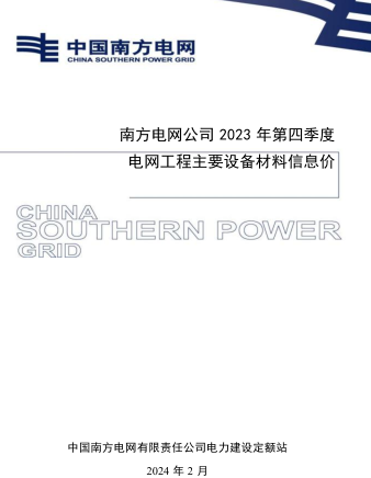 南方电网公司2023年第四季度电网工程主要设备材料信息价（中国南方电网有限责任公司电力建设定额站2024年2月）