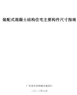 广东省装配式混凝土结构住宅主要构件尺寸指南（广东省住房和城乡建设厅2023年7月）