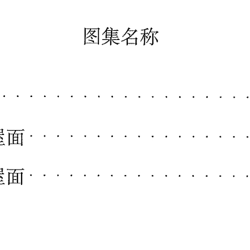 西南地区建筑标准设计通用图集18J