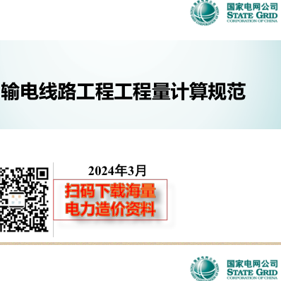 输电线路工程工程量计算规范(Q／GDW 11339-2023)宣贯材料（国家电网公司2024年3月）