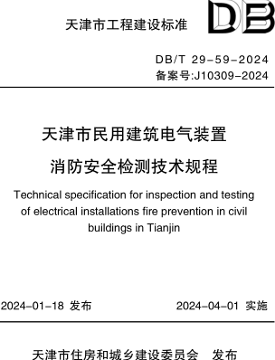 DB／T29-59-2024  天津市民用建筑电气装置消防安全检测技术规程(附条文说明)