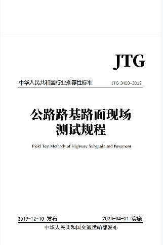 《公路路基路面现场测试规程JTG3450-2019》解读+原文