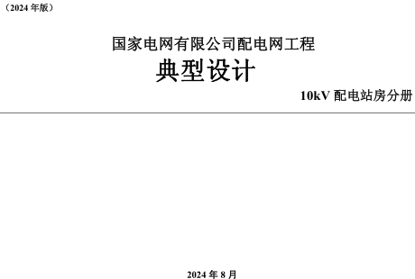 国家电网有限公司配电网工程典型设计(2024版)10kV配电站房分册（国家电网有限公司2024年8月）