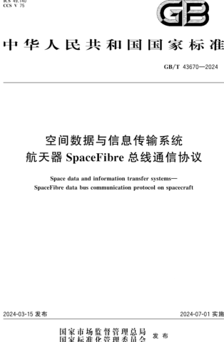 GB／T 43670-2024  空间数据与信息传输系统 航天器SpaceFibre总线通信协议