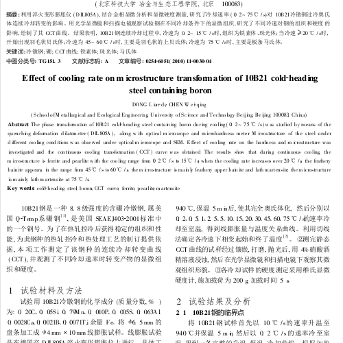 冷却速率对含硼冷镦钢10B21组织转变的影响