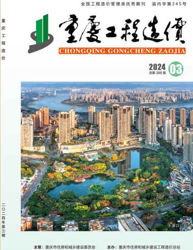 重庆工程造价（2024年第3期总第388期）