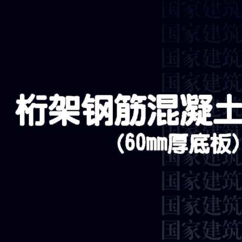 15G366-1 桁架钢筋混凝土叠合板(60mm厚底板)