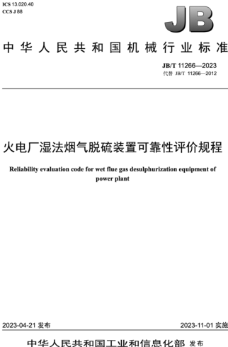 JB／T 11266-2023  火电厂湿法烟气脱硫装置可靠性评价规程
