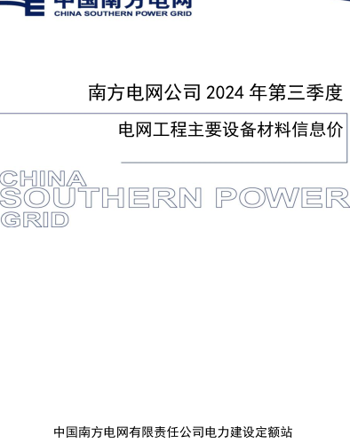 南方电网公司2024年第三季度电网工程主要设备材料信息价（中国南方电网有限责任公司电力建设定额站2024年11月）