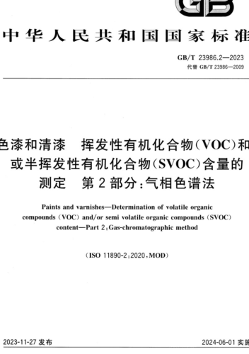 GB／T 23986.2-2023  色漆和清漆 挥发性有机化合物(VOC)和或半挥发性有机化合物(SVOC)含量的测定 第2部分：气相色谱法