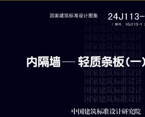 24J113-1  内隔墙—轻质条板(一)