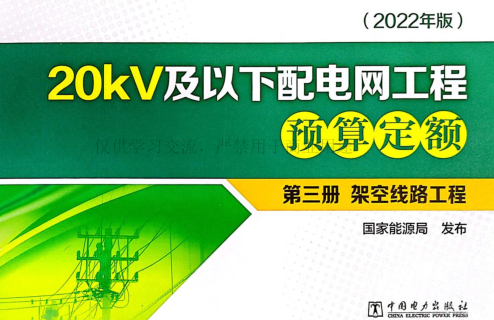 20kV及以下配电网工程预算定额(2022年版)第三册 架空线路工程(扫描版)（国能发电力[2023]20号：国家能源局2023年3月2日）
