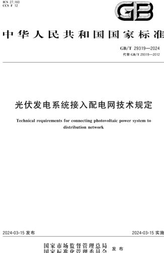GB／T 29319-2024  光伏发电系统接入配电网技术规定