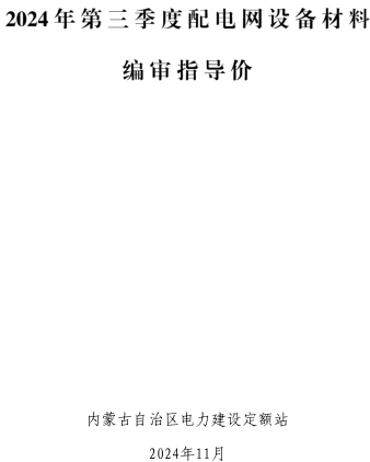 内蒙古自治区2024年第三季度配电网设备材料编审指导价（内蒙古自治区电力建设定额站2024年11月）