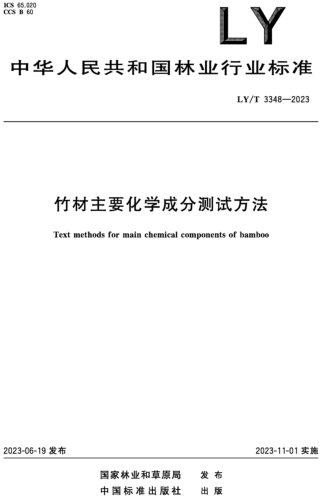LY／T 3348-2023  竹材主要化学成分测试方法