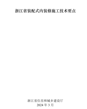 浙江省装配式内装修施工技术要点（浙江省住房和城乡建设厅2024年3月）