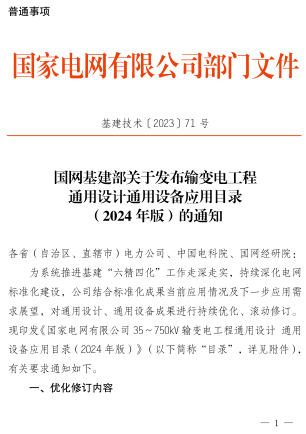 输变电工程通用设计通用设备应用目录(2024年版)（基建技术[2023]71号：国网基建部2023年12月29日）